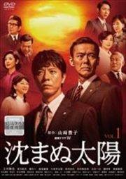連続ドラマW 沈まぬ太陽 第1巻