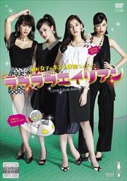 ラブラブエイリアン Vol.1