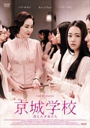 京城学校:消えた少女たち