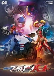 ドライブサーガ 仮面ライダーマッハ/仮面ライダーハート