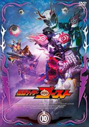 仮面ライダーゴースト VOL.10