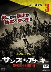 サンズ・オブ・アナーキー シーズン5 vol.3