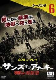サンズ・オブ・アナーキー シーズン5 vol.6
