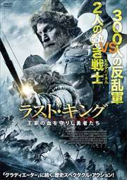 ラスト・キング 王家の血を守りし勇者たち