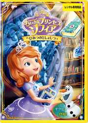 ちいさなプリンセス ソフィア はじまりのものがたり Dvdレンタル ぽすれん ちいさなプリンセス ソフィア はじまりのものがたり Dvdレンタル ぽすれん