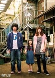 奇跡の人 Vol.4