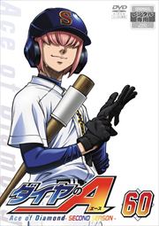 ダイヤのA SECOND SEASON 60
