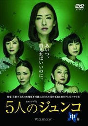 連続ドラマW 5人のジュンコ 中巻