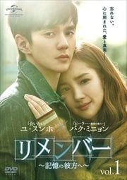 リメンバー〜記憶の彼方へ〜 Vol.1