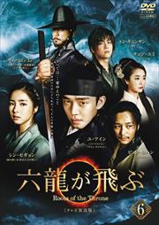六龍が飛ぶ<テレビ放送版> 第6巻