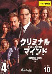 クリミナル・マインド FBI vs. 異常犯罪 シーズン10 Vol.4
