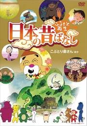 ふるさと再生 日本の昔ばなし パート3 6巻 (こぶとり爺さん ほか)