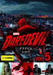 マーベル/デアデビル シーズン1 Vol.5
