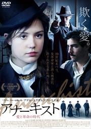 アナーキスト 愛と革命の時代
