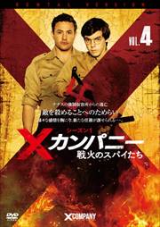 Xカンパニー 戦火のスパイたち シーズン1 Vol.4
