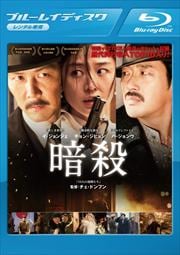 【Blu-ray】暗殺