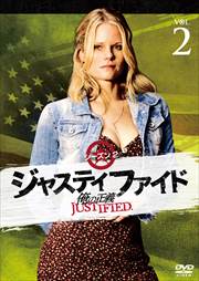 JUSTIFIED 俺の正義 シーズン2 2巻