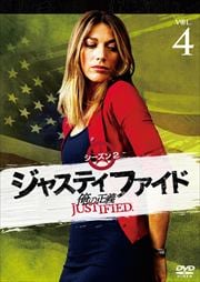 JUSTIFIED 俺の正義 シーズン2 4巻