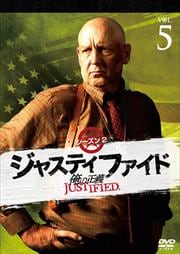 JUSTIFIED 俺の正義 シーズン2 5巻
