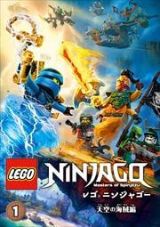 レゴ ニンジャゴー 天空の海賊編 Vol.1