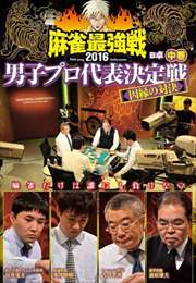 麻雀最強戦2016 男子プロ代表決定戦 因縁の対決 中巻 B卓