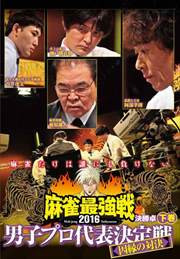 麻雀最強戦2016 男子プロ代表決定戦 因縁の対決 下巻 決勝卓