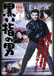 黒い指の男