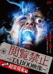閲覧禁止 -TABOO映像- 傑作選 超常現象編