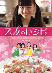 乙女のレシピ