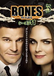 BONES -骨は語る- シーズン11 vol.3