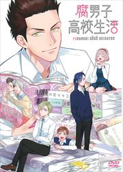 腐男子高校生活