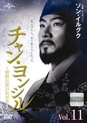 チャン・ヨンシル〜朝鮮伝説の科学者〜 Vol.11