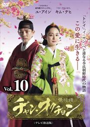 チャン・オクチョン <テレビ放送版> Vol.10