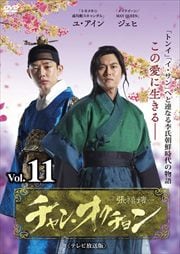 チャン・オクチョン <テレビ放送版> Vol.11