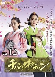 チャン・オクチョン <テレビ放送版> Vol.12