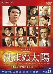 連続ドラマW 沈まぬ太陽 第5巻