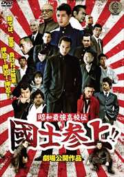 昭和最強高校伝 國士参上!!