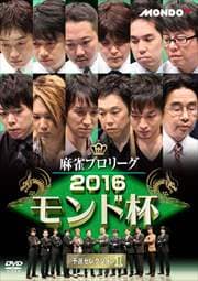 麻雀プロリーグ 2016モンド杯 予選セレクション1