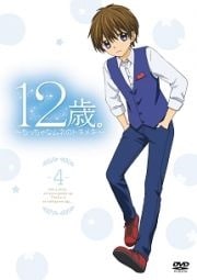 12歳。〜ちっちゃなムネのトキメキ〜 4