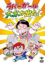 ラバーガールLIVE「大水が出た!」