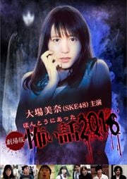 SKE48大場美奈主演 劇場版 ほんとうにあった怖い話 2016