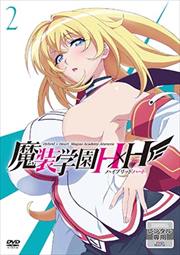 魔装学園H×H 第2巻