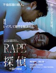 RAPE探偵 不倫の部屋