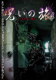 呪いの旅 4〜フィリピン編I〜