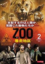 ZOO-暴走地区- シーズン1 Vol.2