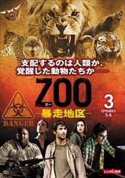 ZOO-暴走地区- シーズン1 Vol.3