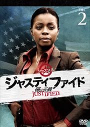 JUSTIFIED 俺の正義 シーズン3 2巻