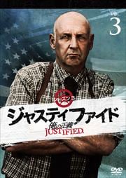 JUSTIFIED 俺の正義 シーズン3 3巻