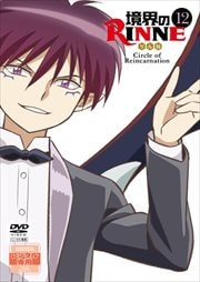 境界のRINNE 12