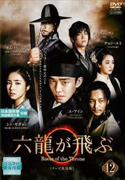 六龍が飛ぶ<テレビ放送版> 第12巻